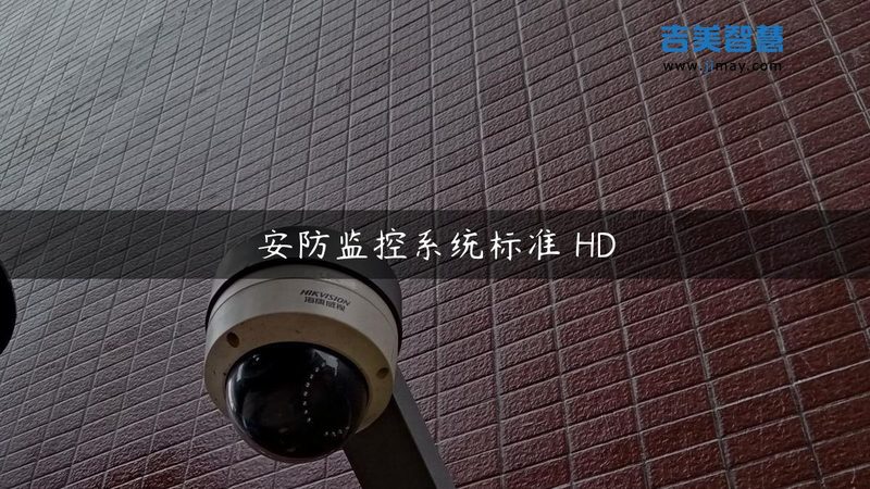 网络摄像机生产厂家资质，你知道多少？**