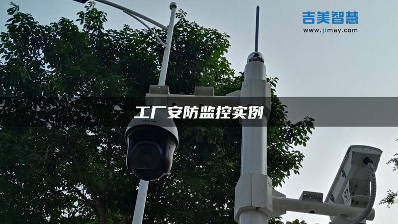 室外监控摄像头，如何选择合适品牌？**